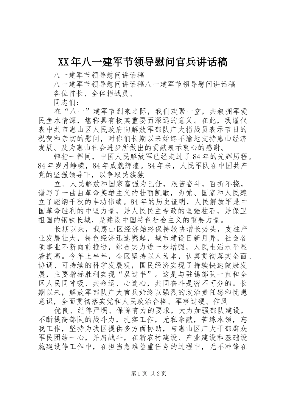 XX年八一建军节领导慰问官兵讲话发言稿_第1页
