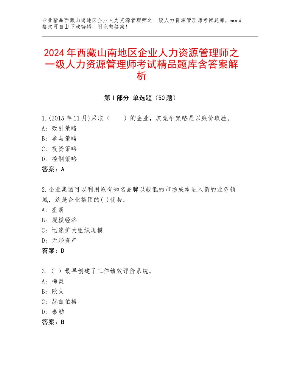2024年西藏山南地区企业人力资源管理师之一级人力资源管理师考试精品题库含答案解析_第1页