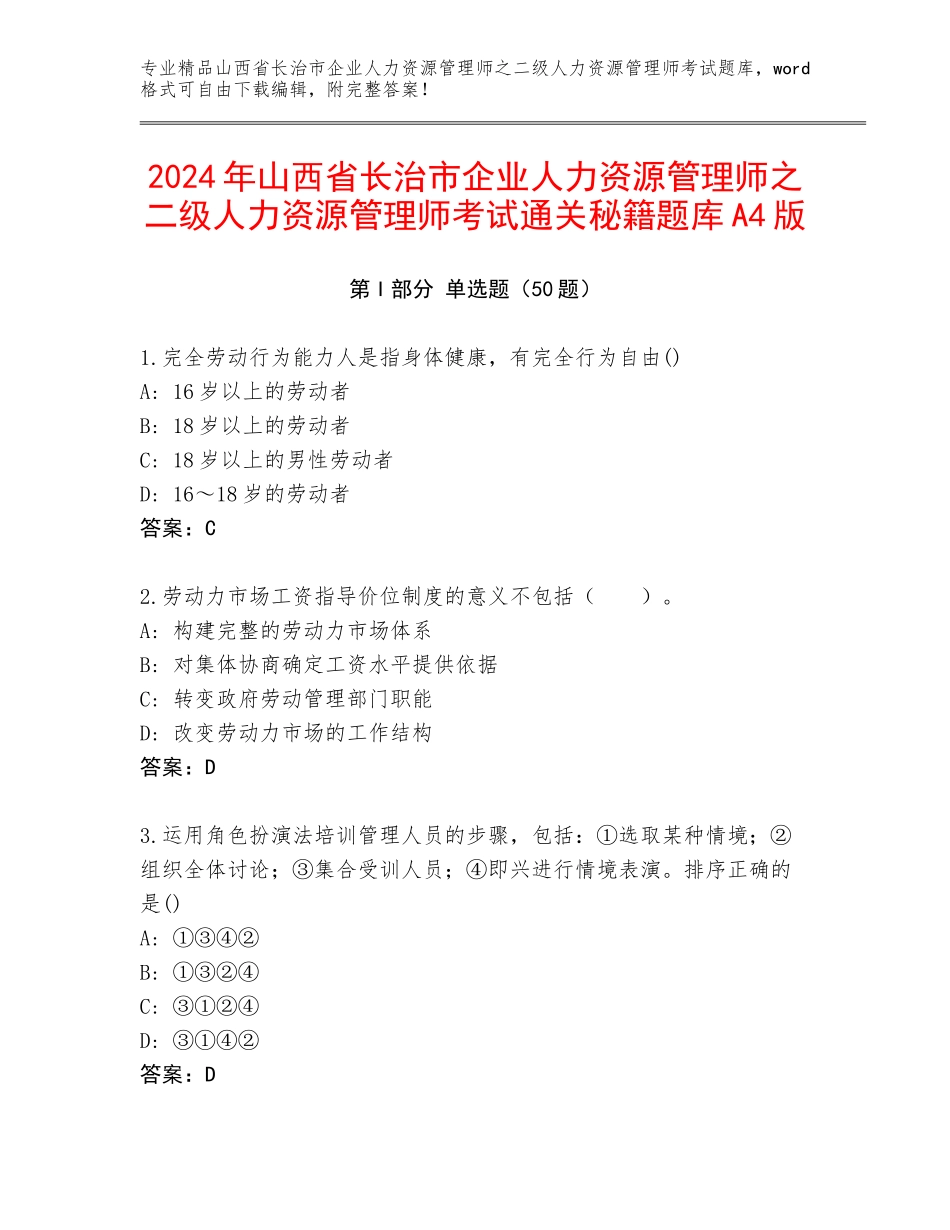 2024年山西省长治市企业人力资源管理师之二级人力资源管理师考试通关秘籍题库A4版_第1页