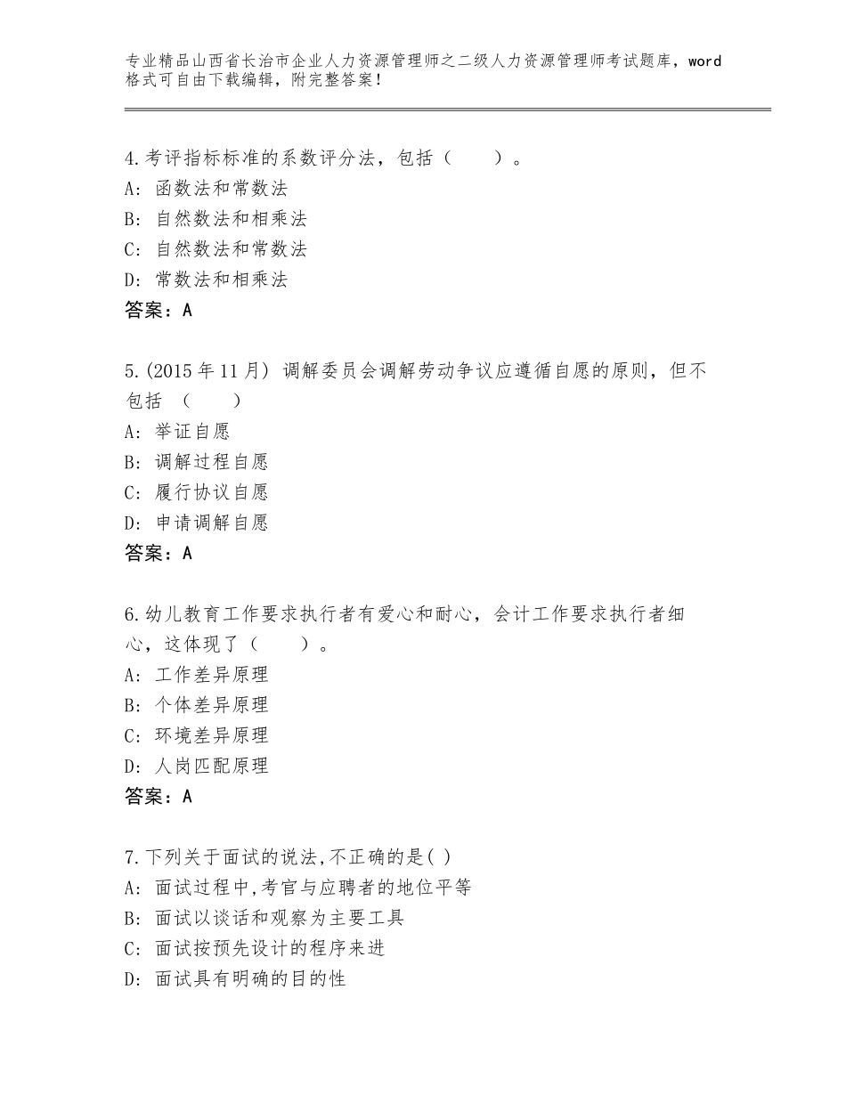2024年山西省长治市企业人力资源管理师之二级人力资源管理师考试通关秘籍题库A4版_第2页