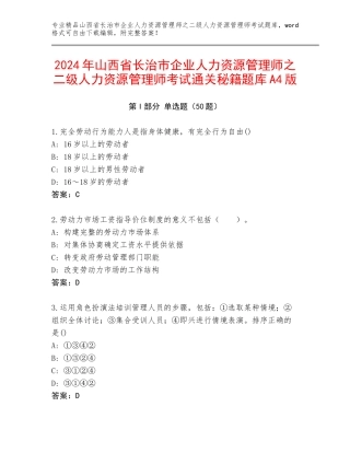 2024年山西省长治市企业人力资源管理师之二级人力资源管理师考试通关秘籍题库A4版