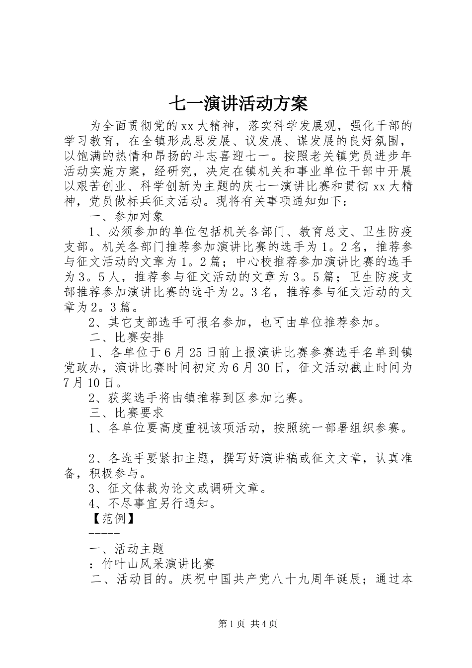 七一演讲稿活动方案 (2)_第1页