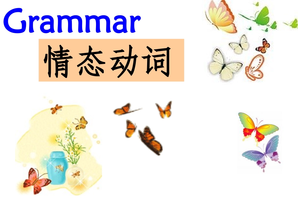 情态动词完整版_第1页