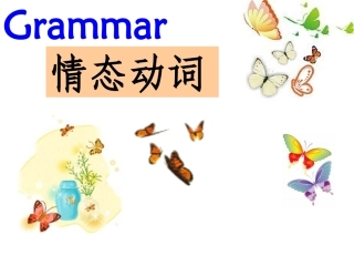 情态动词完整版