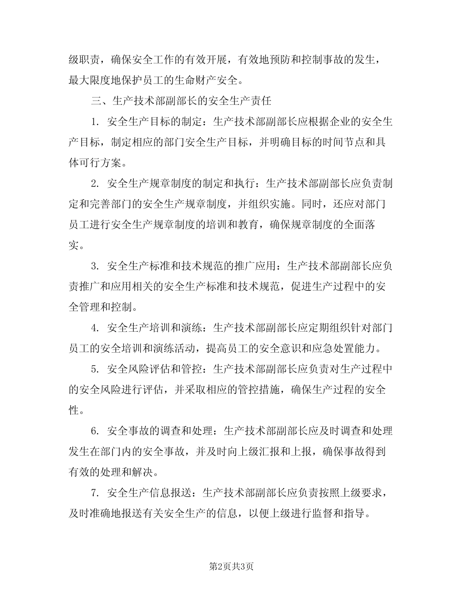 2024年生产技术部副部长安全生产责任制范文(二篇) _第2页