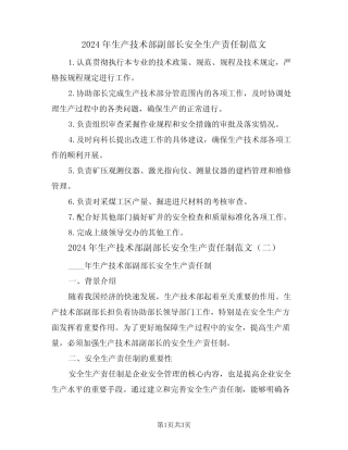 2024年生产技术部副部长安全生产责任制范文(二篇) 