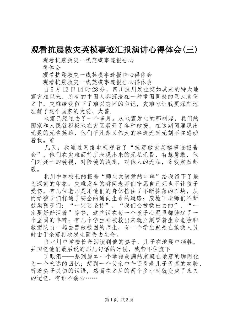 观看抗震救灾英模事迹汇报演讲稿心得体会(三) (2)_第1页