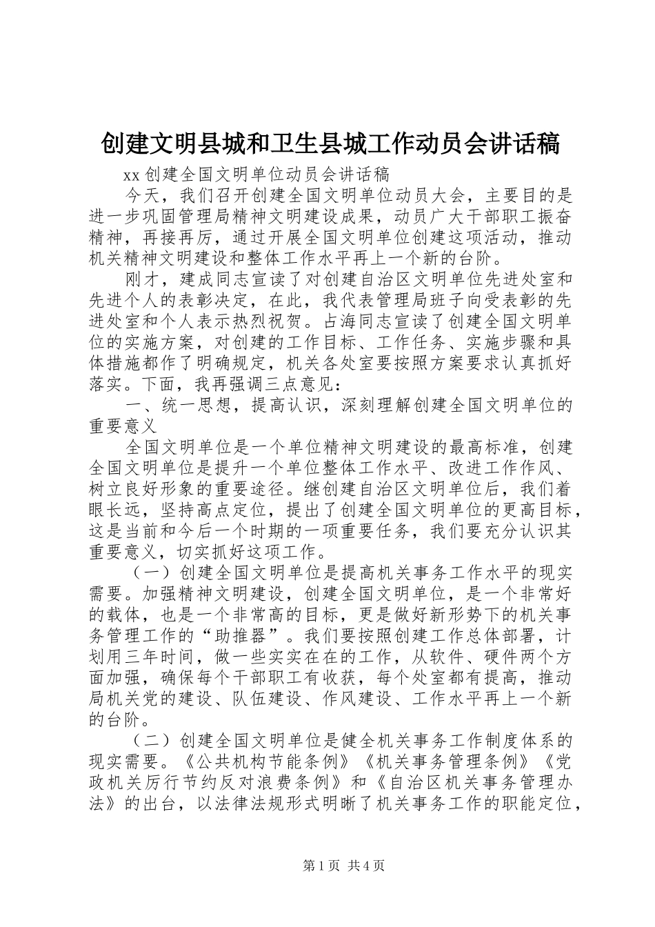 创建文明县城和卫生县城工作动员会的的讲话稿_第1页