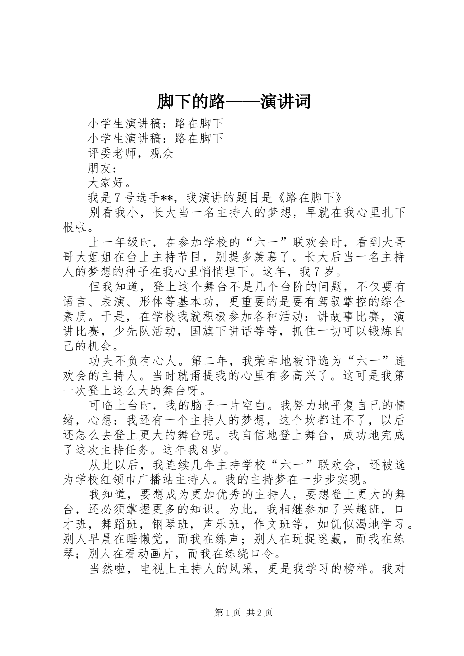 脚下的路——演讲词_第1页