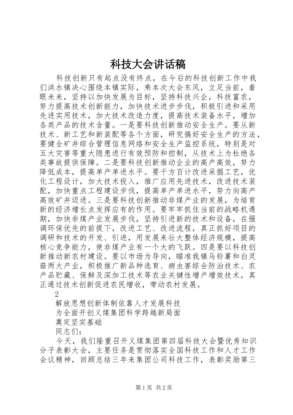 科技大会讲话发言稿_第1页