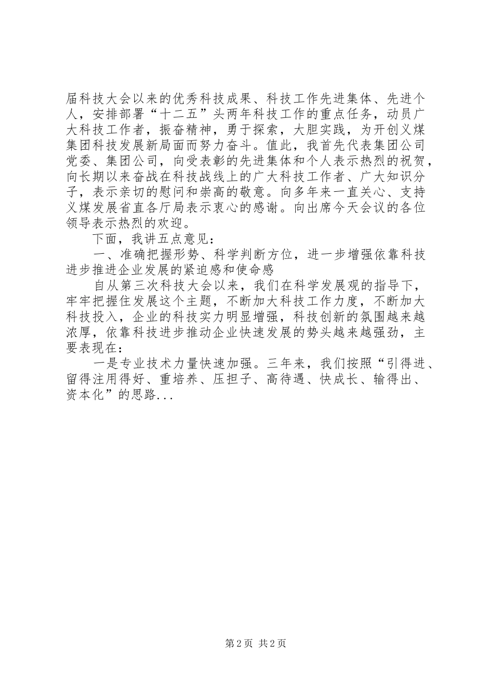科技大会讲话发言稿_第2页