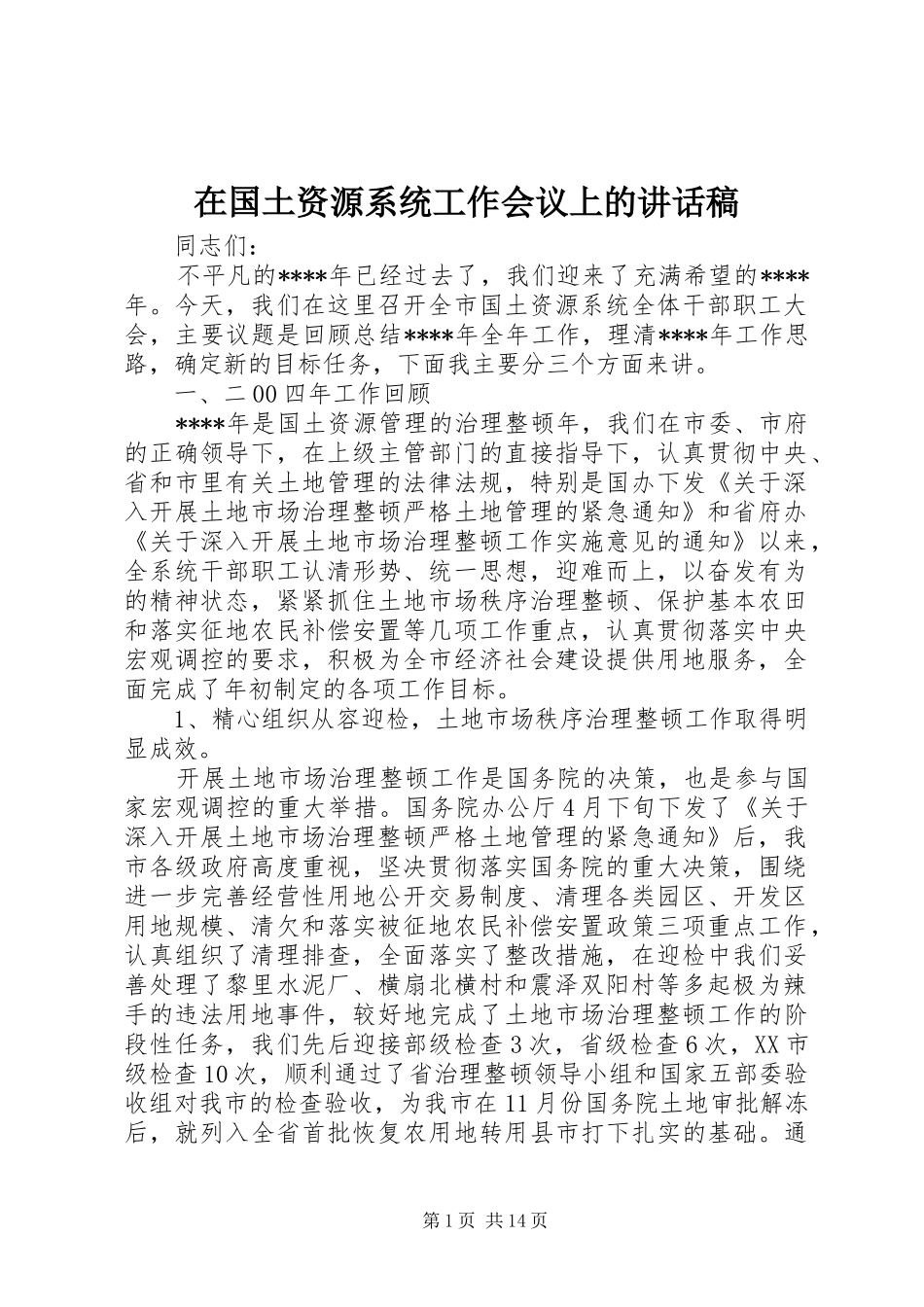 在国土资源系统工作会议上的讲话发言稿_第1页