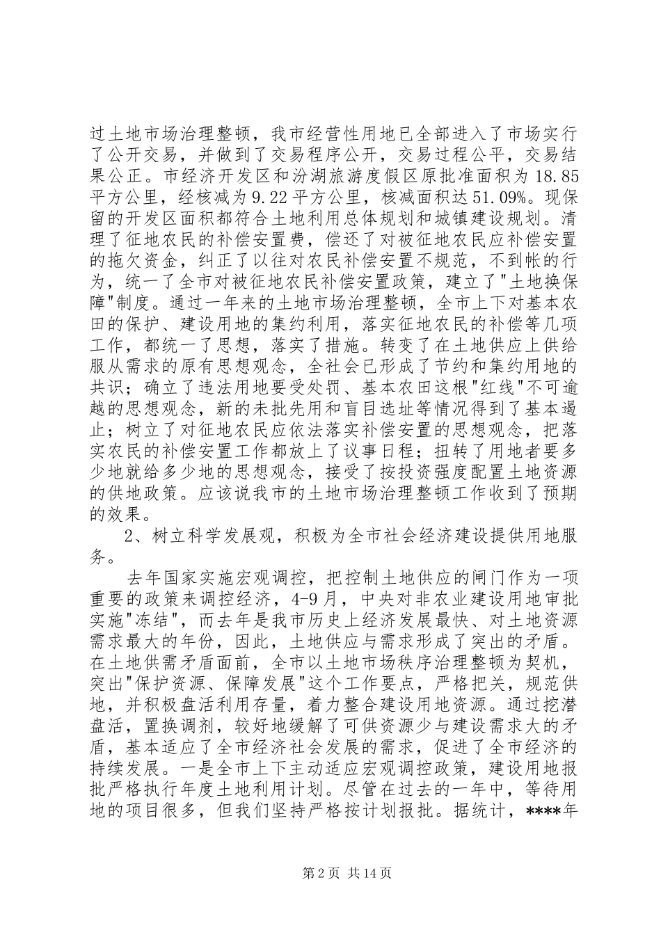 在国土资源系统工作会议上的讲话发言稿_第2页