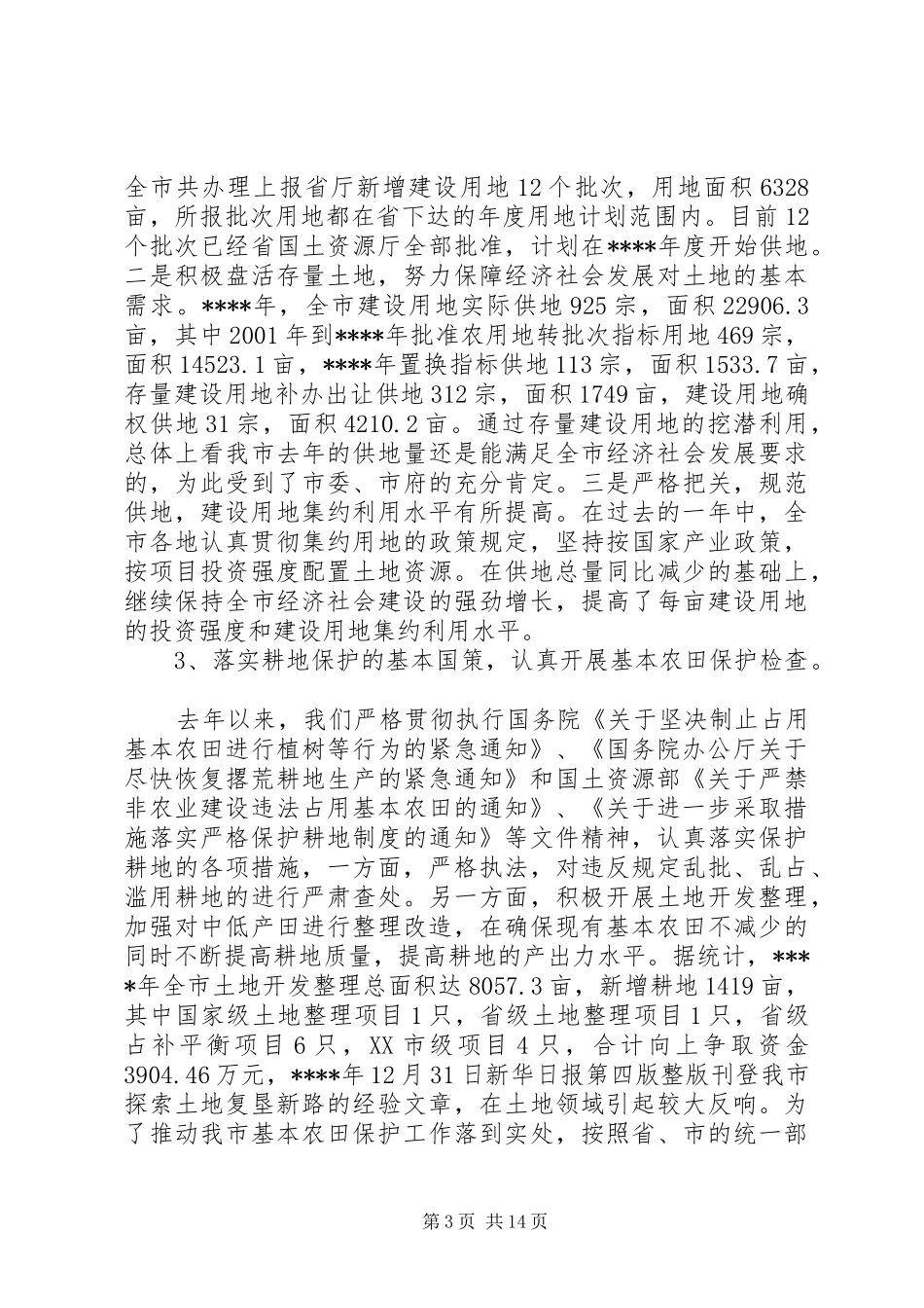 在国土资源系统工作会议上的讲话发言稿_第3页