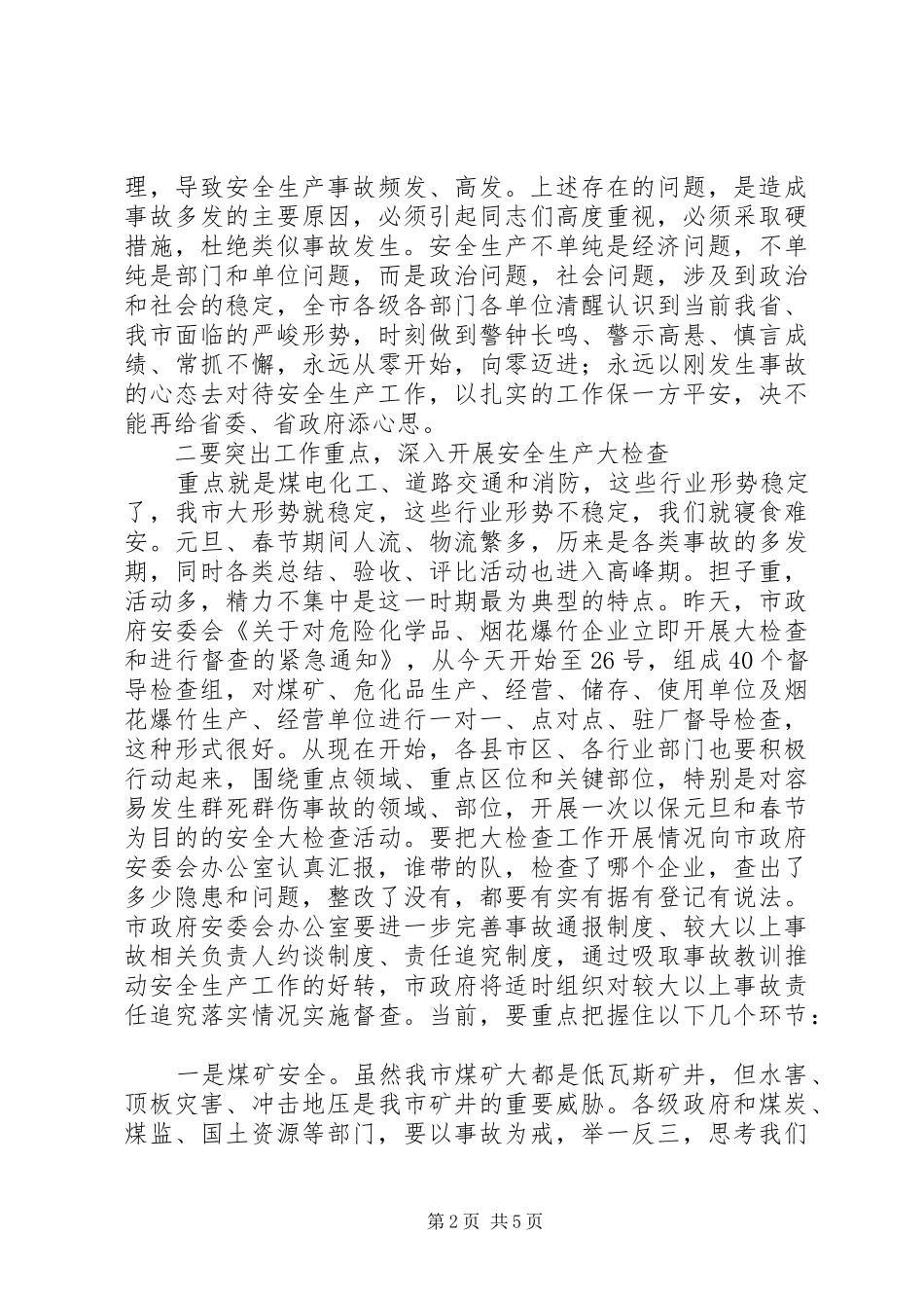 安全生产会议领导讲话发言稿 (2)_第2页