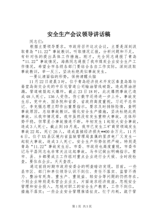 安全生产会议领导讲话发言稿 (2)