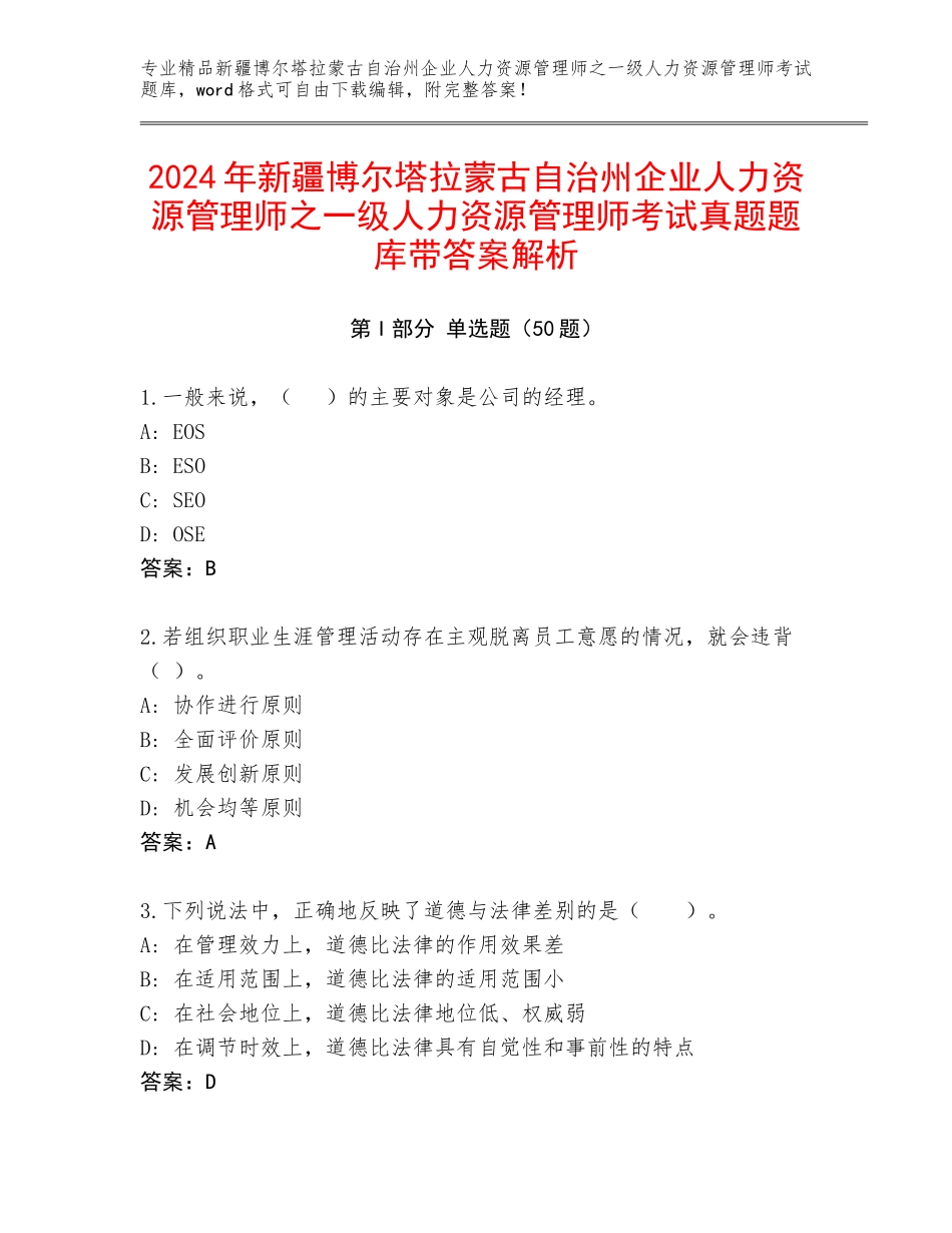 2024年新疆博尔塔拉蒙古自治州企业人力资源管理师之一级人力资源管理师考试真题题库带答案解析_第1页