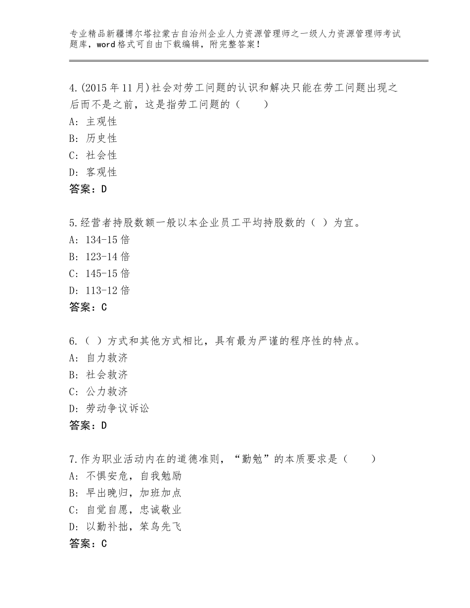 2024年新疆博尔塔拉蒙古自治州企业人力资源管理师之一级人力资源管理师考试真题题库带答案解析_第2页