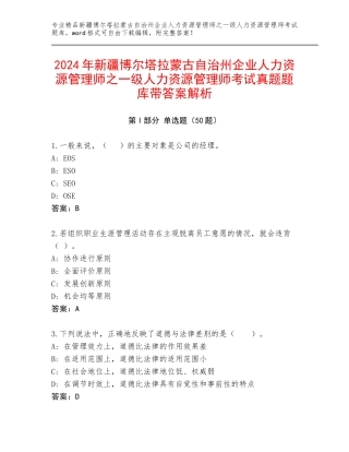 2024年新疆博尔塔拉蒙古自治州企业人力资源管理师之一级人力资源管理师考试真题题库带答案解析
