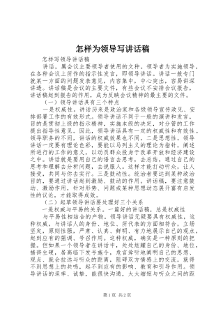 怎样为领导写讲话发言稿