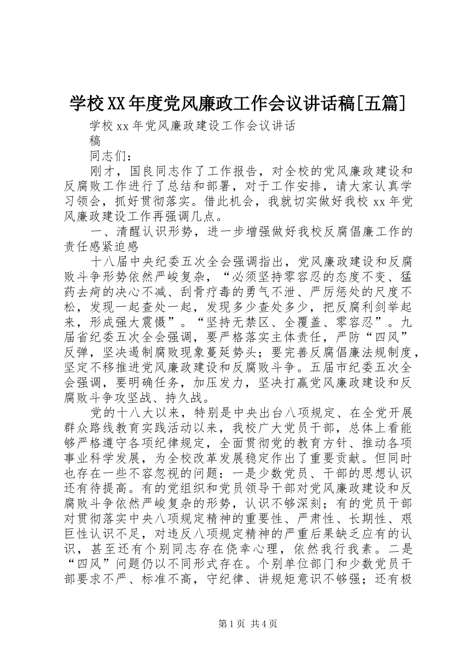 学校XX年度党风廉政工作会议讲话发言稿[五篇]_第1页