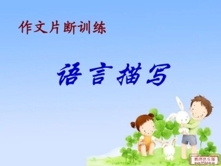 语言描写作文课
