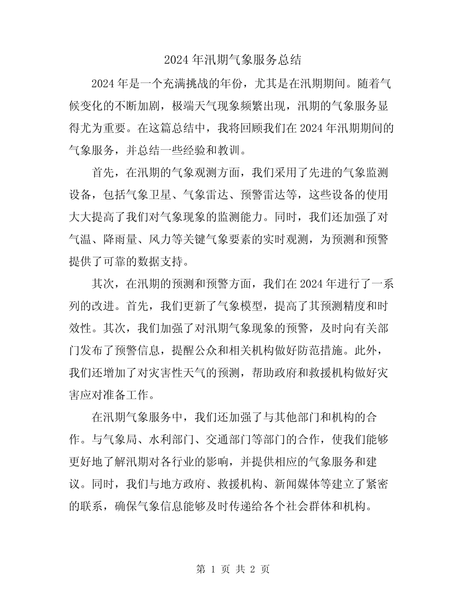 2024年汛期气象服务总结 _第1页