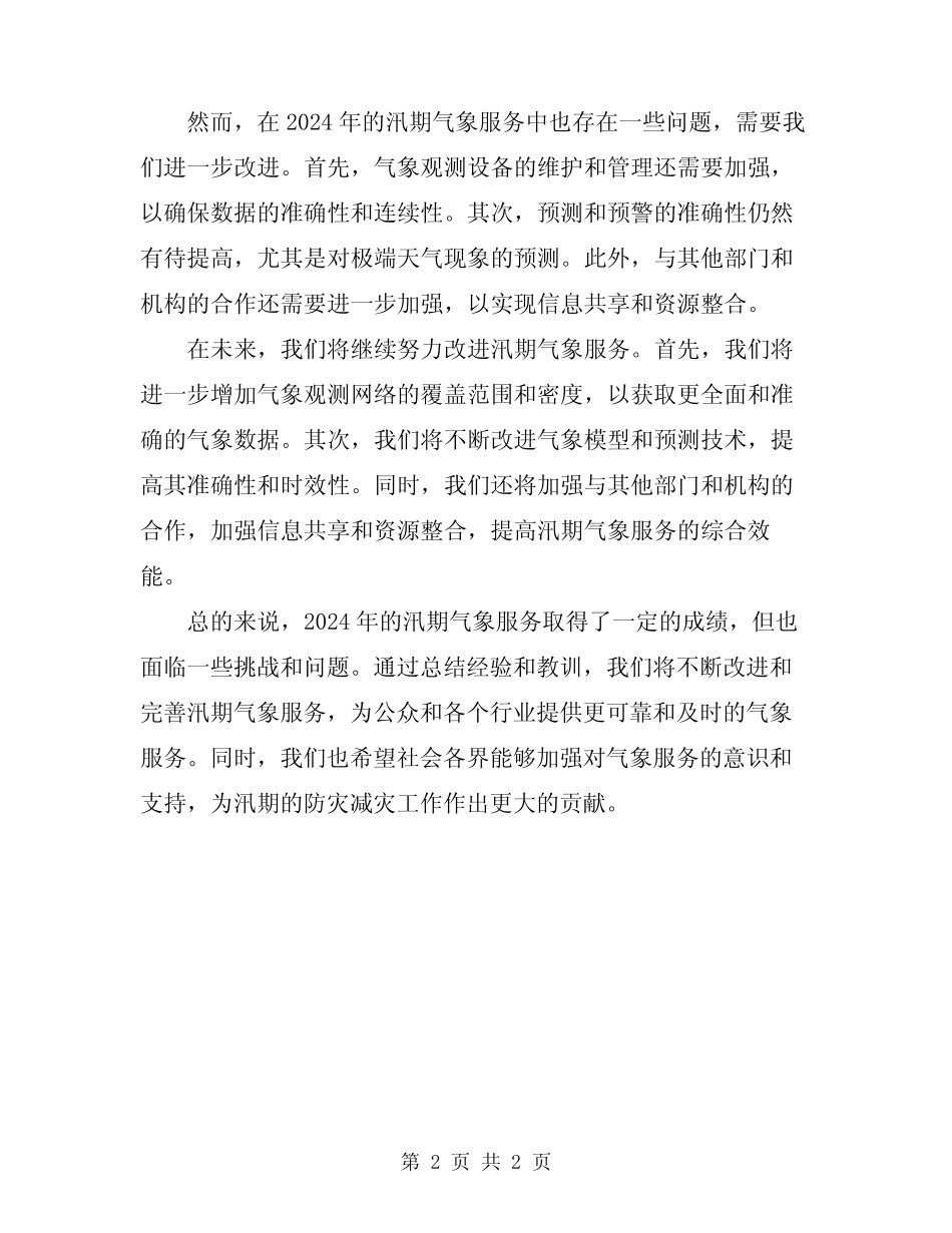 2024年汛期气象服务总结 _第2页
