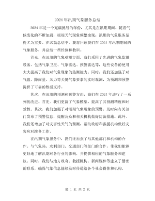 2024年汛期气象服务总结 