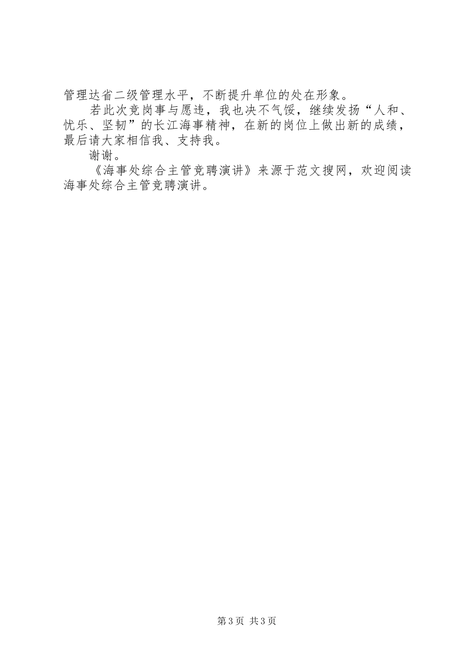 海事处综合主管竞聘演讲稿 (4)_第3页