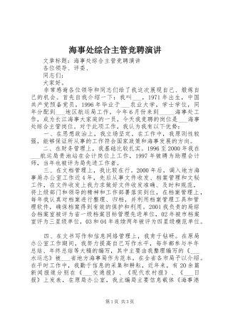 海事处综合主管竞聘演讲稿 (4)