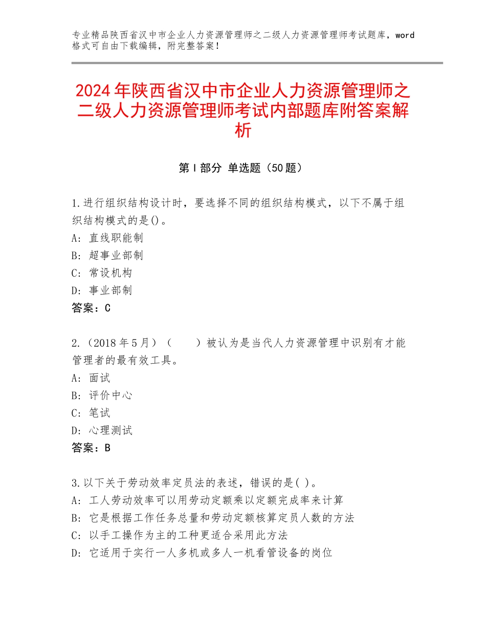 2024年陕西省汉中市企业人力资源管理师之二级人力资源管理师考试内部题库附答案解析_第1页
