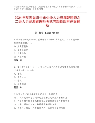 2024年陕西省汉中市企业人力资源管理师之二级人力资源管理师考试内部题库附答案解析