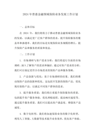 2024年普惠金融领域保险业务发展工作计划 