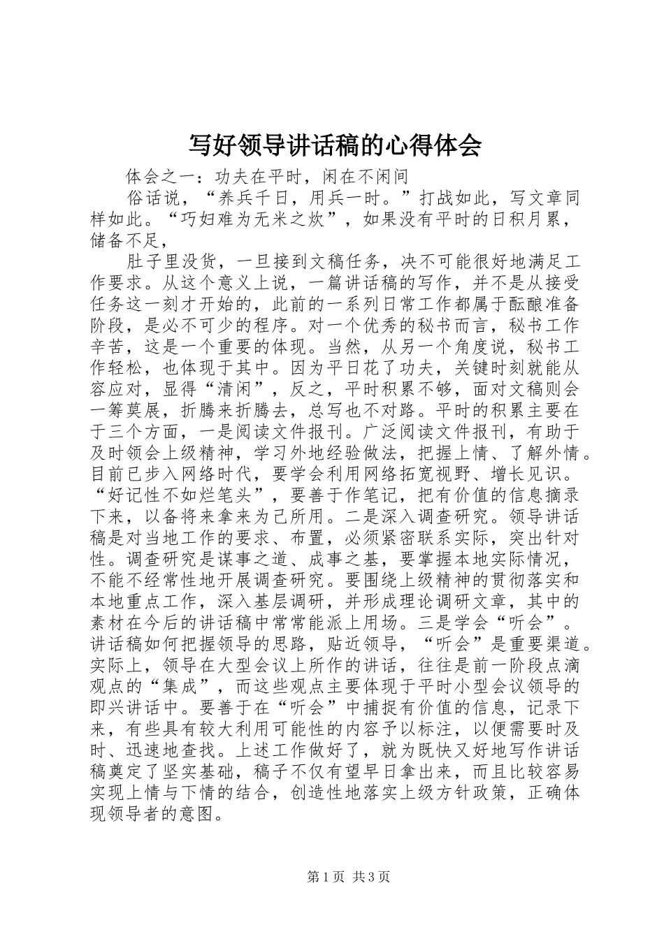 写好领导讲话发言稿的心得体会 (2)_第1页