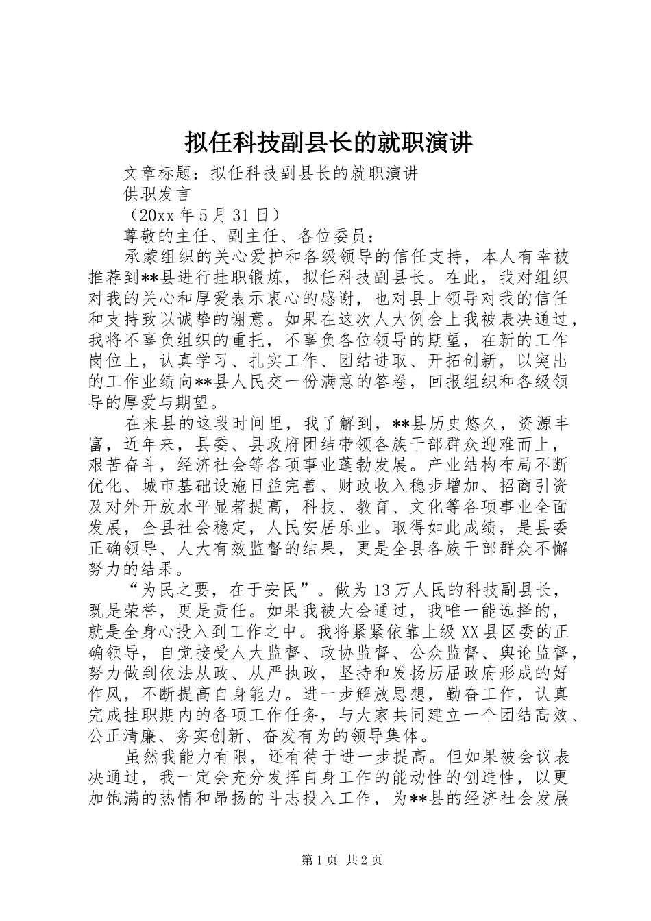 拟任科技副县长的就职演讲稿 (3)_第1页