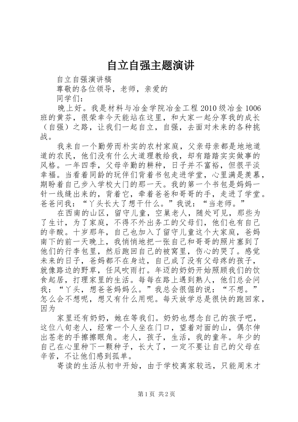 自立自强主题演讲稿 (2)_第1页