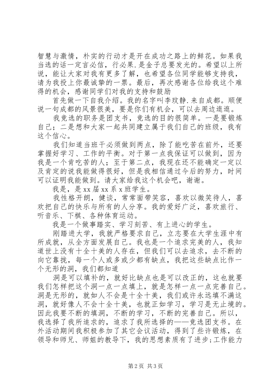 团支部书记换届演讲稿 (3)_第2页
