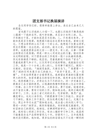 团支部书记换届演讲稿 (3)