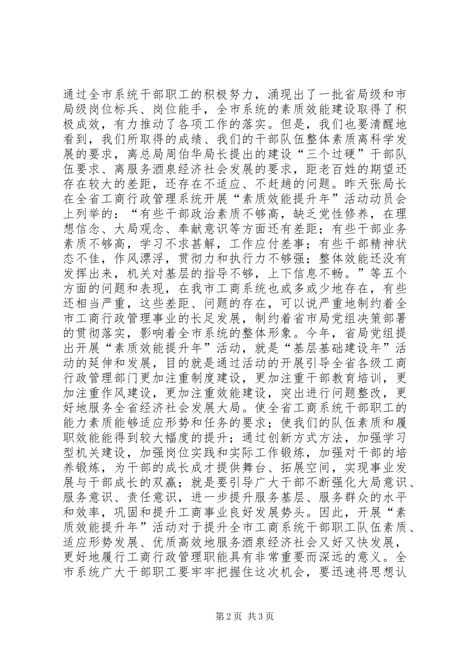 全市工商系统素质效能提升年活动动员讲话发言稿_第2页