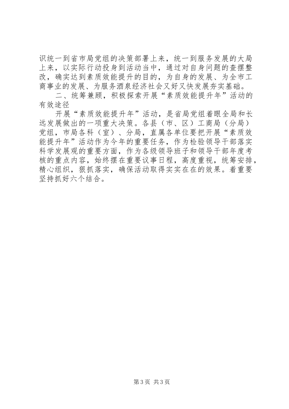 全市工商系统素质效能提升年活动动员讲话发言稿_第3页