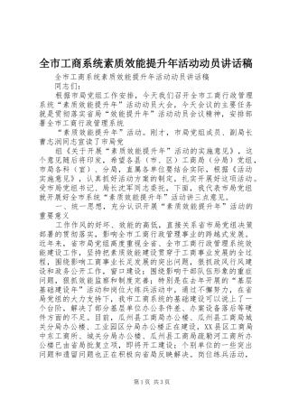 全市工商系统素质效能提升年活动动员讲话发言稿