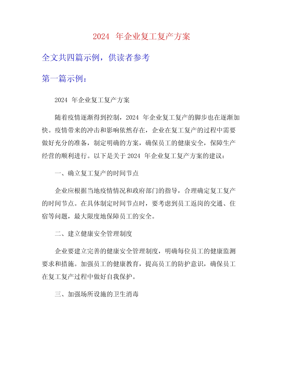 2024年企业复工复产方案_第1页