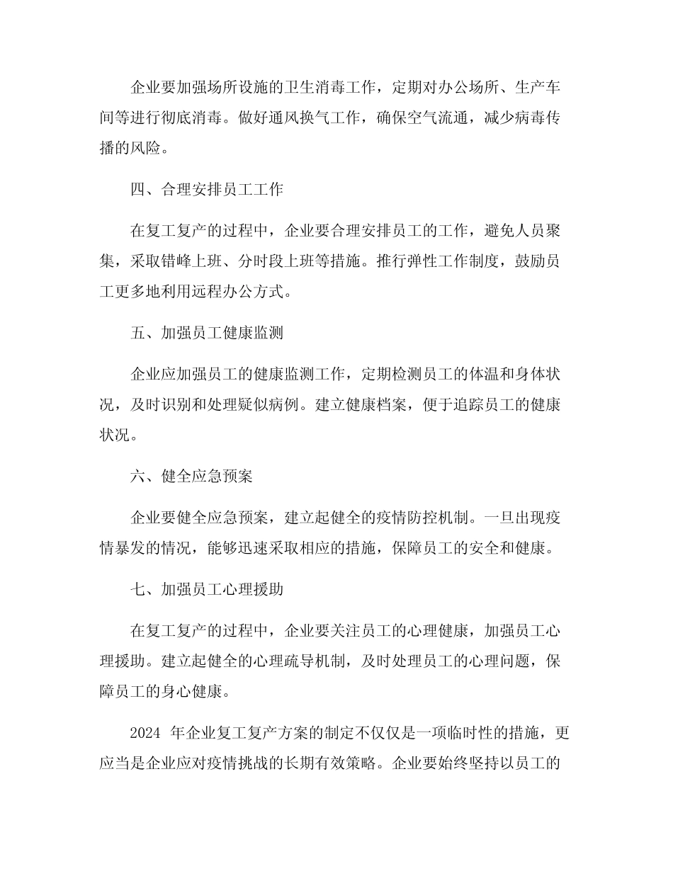 2024年企业复工复产方案_第2页