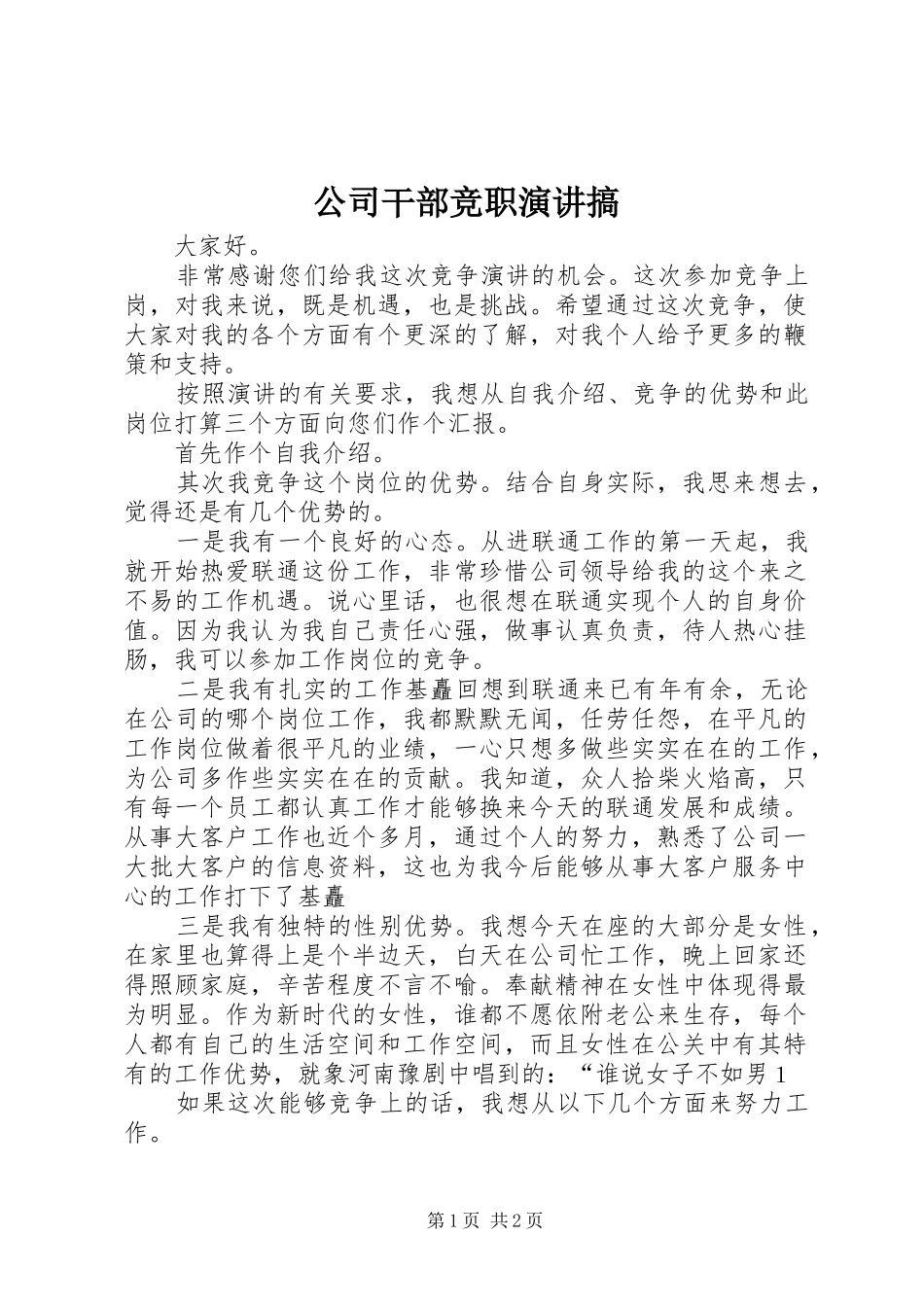 公司干部竞职演讲稿搞 (2)_第1页