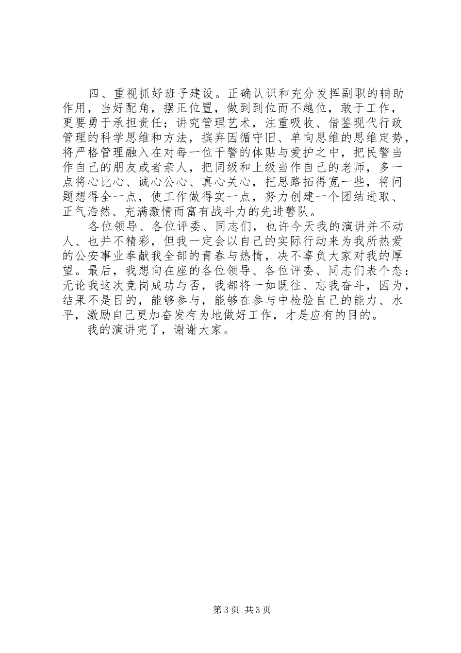 公安交警竞职演讲稿_第3页