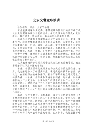 公安交警竞职演讲稿