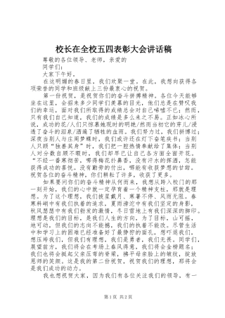校长在全校五四表彰大会讲话发言稿