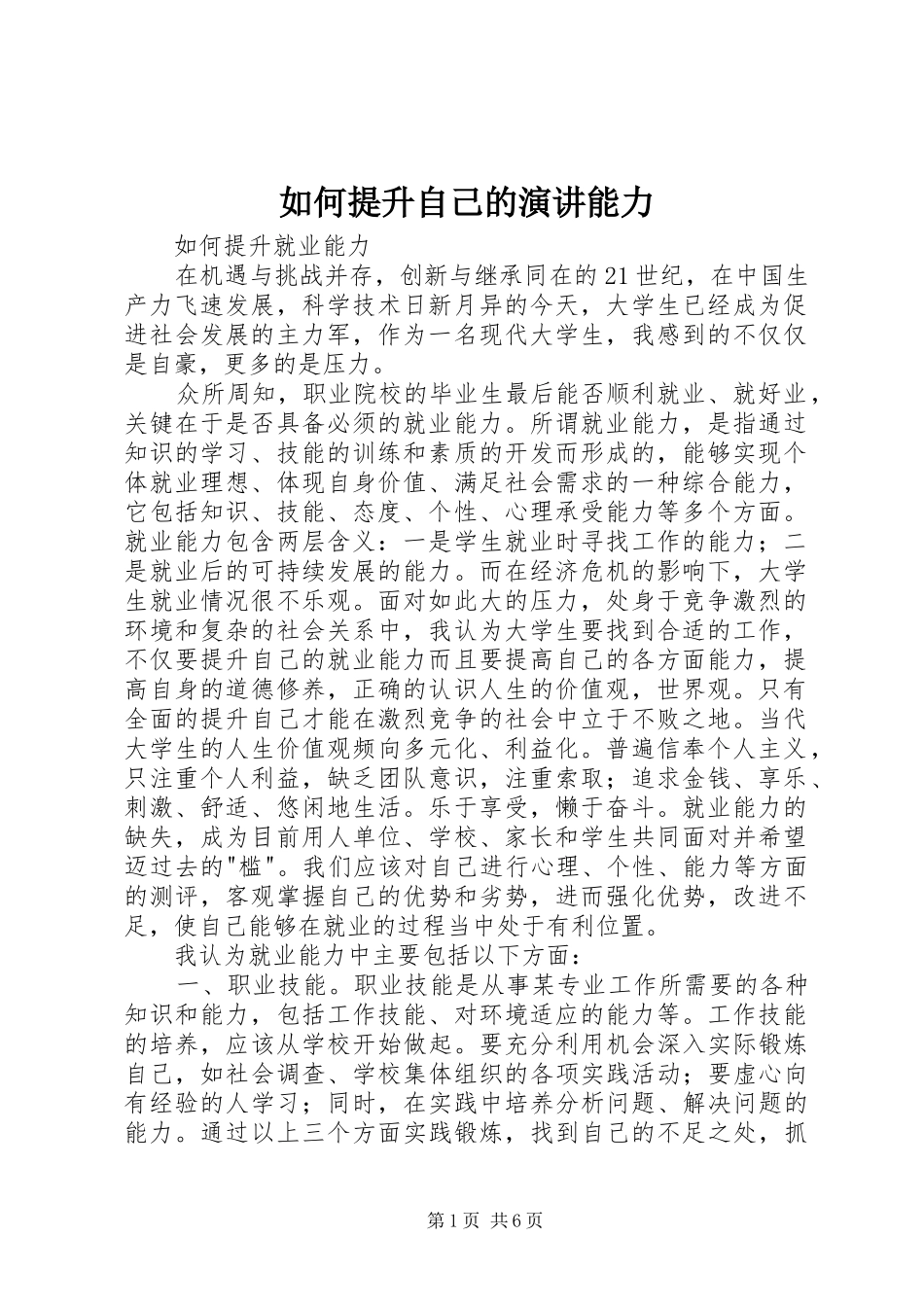 如何提升自己的演讲稿能力 (3)_第1页