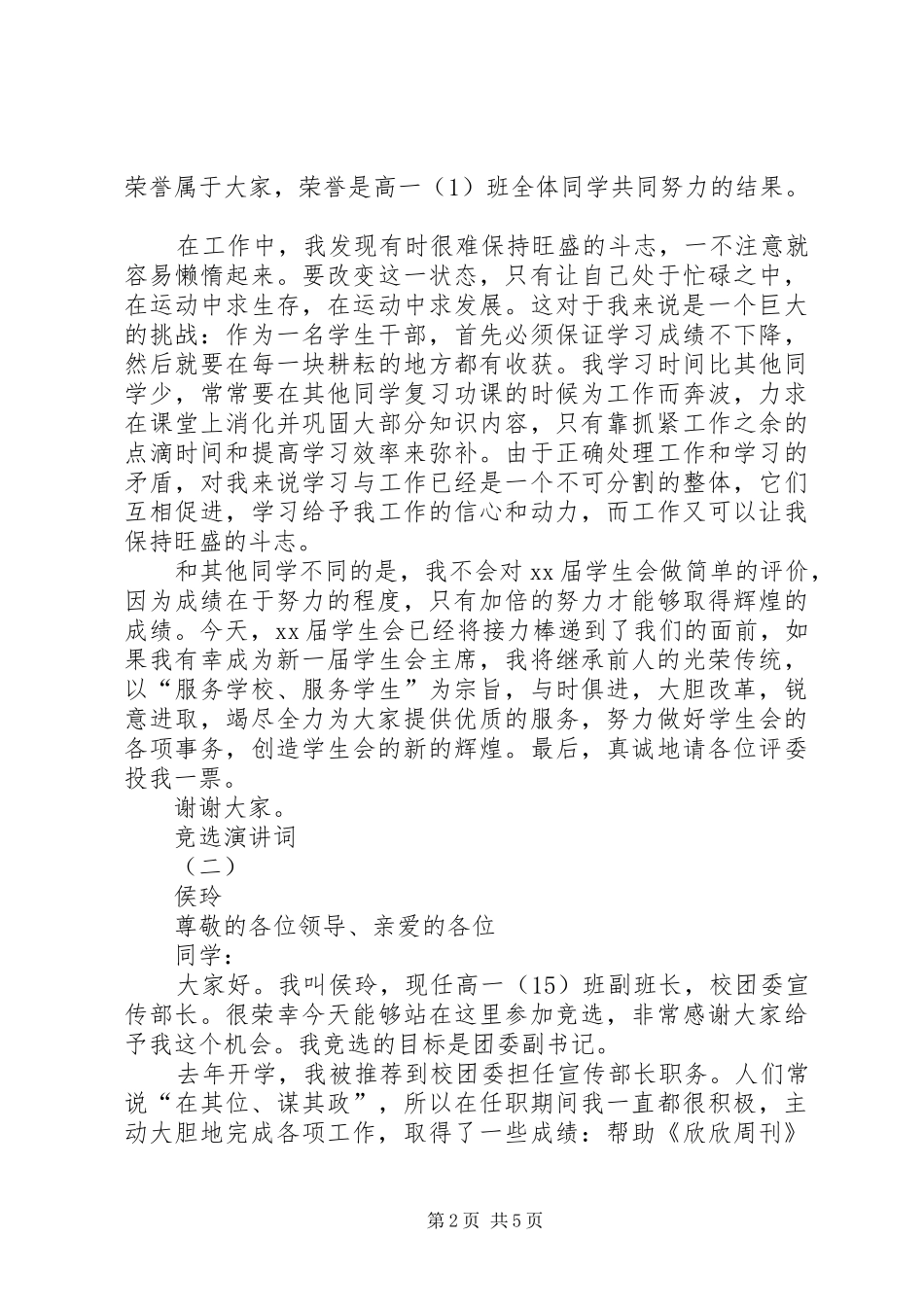 竞选演讲稿词竞职演讲稿_第2页